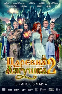 Царевна-лягушка 2